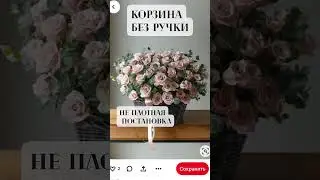 Корзина с цветами - модно, современная или устарело ?