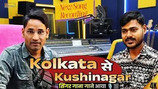 #RecordingStudio देखिए कोलकाता रहने वाले सिंगर अपने जिले कुशीनगर में गाने की रिकॉर्डिंग करवा रहे हैं