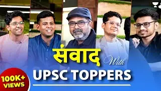 संवाद with UPSC Toppers | By Avadh Ojha Sir, Vasant Prasad, Asad Zuberi, Krishna Chandra & Himanshu