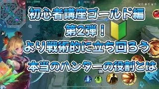 🔰初心者講座ゴールドレーン第2弾！本当のハンターとは‹‹\(´ω` )/››
