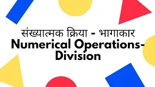 संख्यात्मक क्रिया- भागाकार |  Numerical Operations- Division