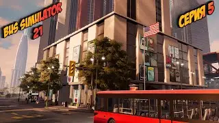 ➤ Bus Simulator 21 ➤ СЕРИЯ 5 ➤