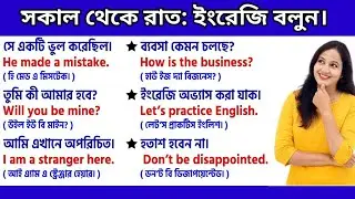সকাল থেকে রাত :ইংরেজিতে কথা বলুন / Daily Use English Sentences / Easy To Learn 
