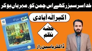 Nazam Khuda Sar Sabz Rakhy As Chaman Ko Mehnan Ho Kr | 2nd Urdu Nazam No 3 | Akbar Illah Nazam 3