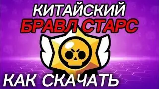 КАК СКАЧАТЬ КИТАЙСКИЙ БРАВЛ СТАРС В 2026 ГОДУ?!