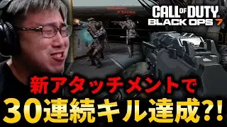 【CoD:BO7】アプデで追加された「新アタッチメント」がネタ過ぎるが...！30連続キル達成なるか?!