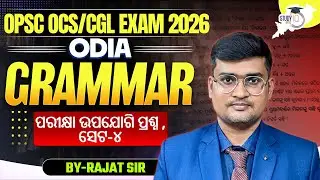 OPSC OCS/CGL EXAM 2026, ODIA GRAMMAR,ପରୀକ୍ଷା ଉପଯୋଗି ପ୍ରଶ୍ନ ,ସେଟ-୪ | OPSC StudyIQ