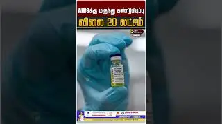 AIDSக்கு மருந்து கண்டுபிடிப்பு | Aids Medicine | HIV | FDA