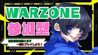 【 COD : WARZONE 】 参加型 迷彩解除 ライブ 配信 bo7 cod