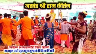 अखंड श्री राम कीर्तन रामधुन // श्री राम कीर्तन लोक कला मंच // Ram Dhun Kirtan @Cgramdhunprogram