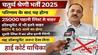 चतुर्थ श्रेणी भर्ती 2025 || 4th Grade final result || 4th grade name wise result 2025