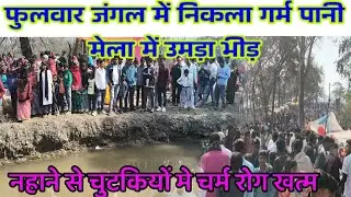 भवनाथपुर फुलवार जंगल में निकला गर्म पानी लोगों को उमड़ा जनसैलाब भिंड#vishwakarmatyredukan#viralvideo