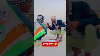 असली पतंग बाज #comedy #kota #bundi #rajasthan