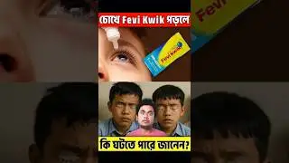 FeviKwik চোখে পড়লে কি হবে | What If FeviKwik Goes Inside The Eye #fact #shortvideo #youtube #shorts