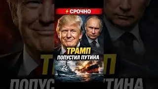 💥Trump humiliated the Kremlin