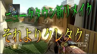 【BO2 実況】 奈々様ファンが行く ニュークタウンがリメイク！？part 922  ドミネーション【ななか】
