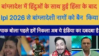 Pak Media Crying India  Ban Bangladesh Players || India Ban Bangladesh In IPL 2026 || Pak Reaction 