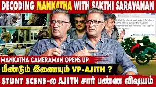 AJITH SIR எங்ககூட அமைதியா இருக்க மாட்டாரு | SHAKTHI SARAVANAN DECODES | TAKE 1