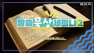 2026.01.14ㅣ수요기도회ㅣ말씀묵상세미나2
