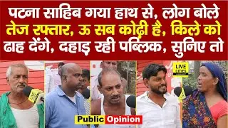 Bihar Election 2025: Patna Sahib का किला ढहेगा, तेज रफ्तार चाहिए,लोग दहाड़े, कोढ़ी है ऊ सब, बदलेंगे?