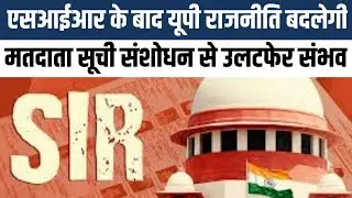 SIR पूरा होते ही UP में बदल सकता है political equation, Lucknow पर बड़ा असर #upelections #sirupdate