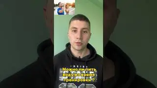 Можно ли пить воду во время тренировки #тренерхарьков