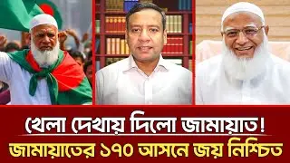 খেলা দেখায় দিলো জামায়াত | জামায়াতের ১৭০ আসনে জয় নিশ্চিত |Golam Maula Rony |Jamaat |Bnp |talkshow
