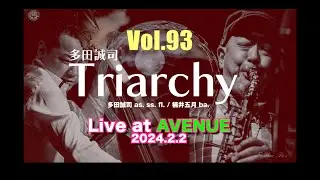 多田誠司チャンネル「Taddy’s Nest Vol.93 Triarchy Live at AVENUEよりT ＆ T」