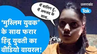 Viral Love Jihad : 'मुस्लिम युवक' के साथ फरार हिंदू युवती ने ऐसा क्या कह दिया कि विवाद हो गया?