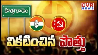 వికటించిన పొత్తు || CPI Clarifies Alliance To Congress || CVR News