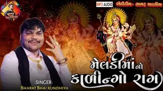 મેલડીમાં નો કલિંગડો રાગ || દેશી વેરાગ || ભરતભાઈ કુંઢીયા ||  ડીજે ડાકલા @SP.STUDIO 