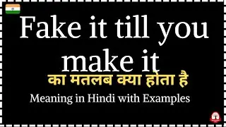 Fake it till you make it meaning in Hindi | Fake it till you make it का मतलब क्या होता है ?