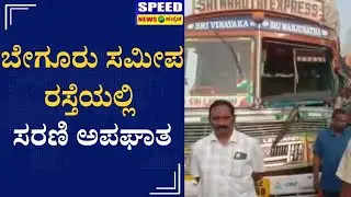 ಬೇಗೂರು ಸಮೀಪ ರಸ್ತೆಯಲ್ಲಿ ಸರಣಿ ಅಪಘಾತ | Accident | Begur | Speed News Kannada
