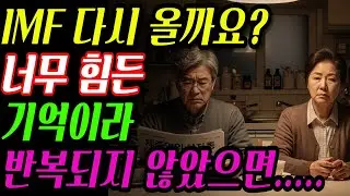 너무 힘든 기억이라 다시는 겪고싶지 않습니다... IMF 제발 안 왔으면 좋겠습니다...