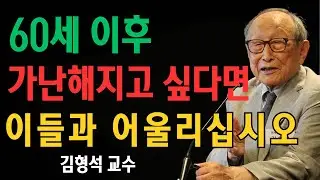 가난해지고 싶다면, 60세 이후에도 이 다섯 부류의 사람들과 계속 어울리십시오 | 김형석 교수