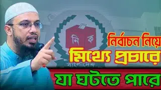 False Propaganda about Election2026|Severe punishment for spreading bad name of others|False Propaganda about Election2026