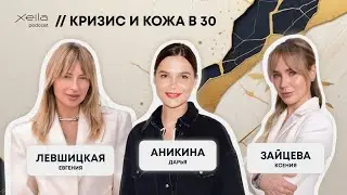 Кризис и кожа в 30 // Xella Podcast. Специальный сезон.