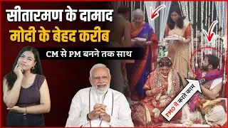 Nirmala Sitharaman के दामाद Pratik Doshi है PM Narendra Modi के बेहद करीब, CM से पीएम बनने तक साथ !