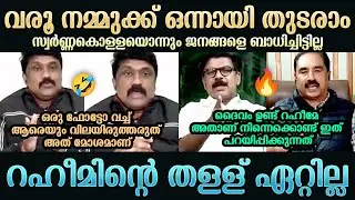 ഇംഗ്ലീഷ് പണ്ഡിതനെ നാറ്റിച്ച് വിട്ടു | AA Rahim | NK Premachandran | Mathew Kuzhalnadan | Troll Mallu