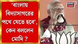 Modi Singur Visit | 'অনেকেই জাল নথি বানিয়ে মিশে গেছেন, খুঁজে বের করে তাঁদের..', যা বললেন মোদি !