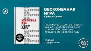 Саймон Синек. &laquo;Бесконечная игра&raquo;