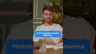 Полноценная замена Webflow #дизайн #каксделатьсайт #taptop
