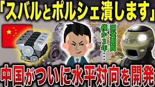 中国BYDが「水平対向エンジン」を開発！スバル・ポルシェに盛大に喧嘩を売る…