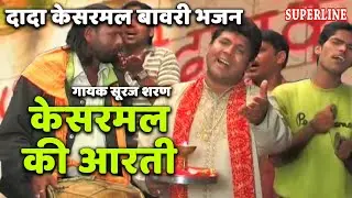 kesarmal bawri bhajan kesarmla ki aarti by suraj sharan