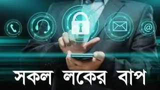 মোবাইল লকের বাপ - Unlockable Lock for Android | Tech Shikkhok