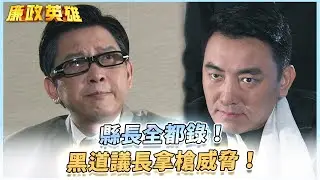《廉政英雄》縣長全都錄！黑道議長拿槍威脅！EP14 #廉政英雄