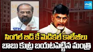 Minister Satya Kumar Revealed Chandrababu Conspiracy on Medical College Tenders | Sakshi TV