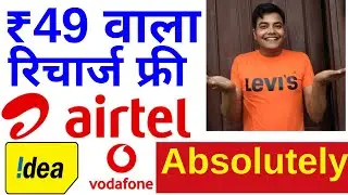 Airtel, Idea-Vodafone me ₹49 ka Recharge free me kaise kare
