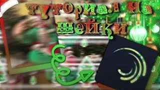 ТУТОРИАЛ НА ШЕЙКИ В ALIGHT MOTION