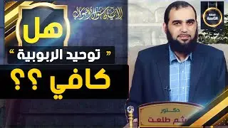 الإيمان سؤال وجواب | حلقة 8: هل توحيد الربوبية وحده كافٍ لأن يموت الإنسان عليه؟